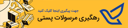 رهگیری مرسولات