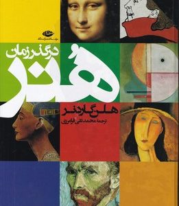کتاب هنر در گذر زمان هلن گاردنر ترجمه فرامرزی نشر نگاه (دست دوم)