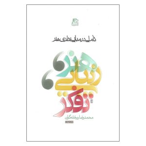 کتاب تاملی در مبانی نظری هنر محمدرضا ریخته گران نشر ساقی (دست دوم)