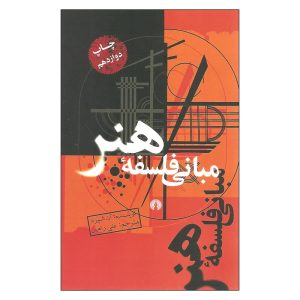 کتاب مبانی فلسفه هنر آن شپرد نشر علمی و فرهنگی (دست دوم)