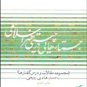 کتاب جستارهايی در چيستی هنر اسلامی هادی ربيعی نشر فرهنگستان هنر (دست دوم)