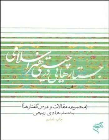 کتاب جستارهايی در چيستی هنر اسلامی هادی ربيعی نشر فرهنگستان هنر (دست دوم)