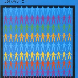کتاب جامعه شناسی هنر امیرحسین آریان‌پور گستره (دست دوم)