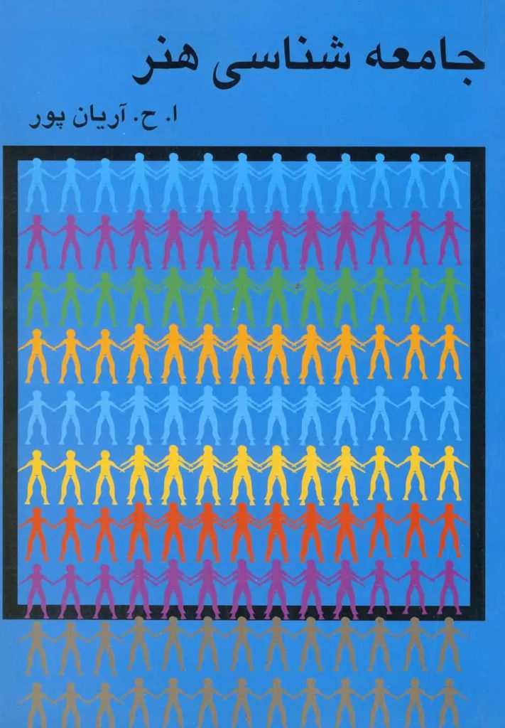 کتاب جامعه شناسی هنر امیرحسین آریان‌پور گستره (دست دوم)