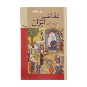 کتاب نقاشی ایران از دیرباز تا امروز رویین پاکباز نشر زرین و سیمین (دست دوم)