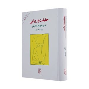 کتاب حقیقت و زیبایی بابک احمدی نشر مرکز (دست دوم)