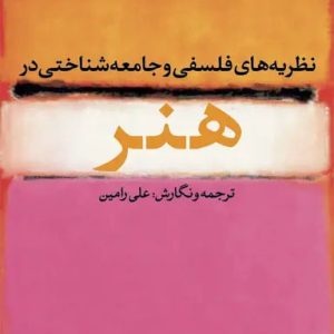 کتاب نظریه‌های فلسفی و جامعه شناختی در هنر علی رامین نشر نی (دست دوم)
