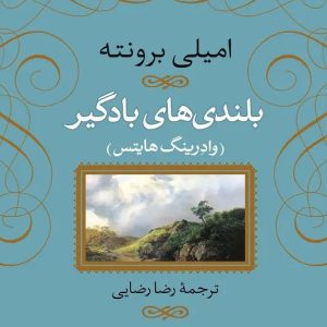 کتاب بلندی‌های بادگیر امیلی برونته نشر نی