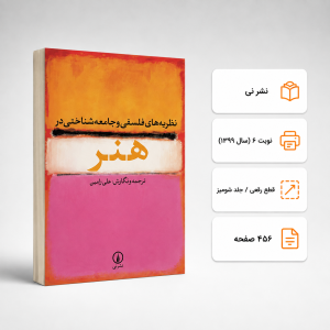 کتاب نظریه‌های فلسفی و جامعه شناختی در هنر علی رامین نشر نی (دست دوم)