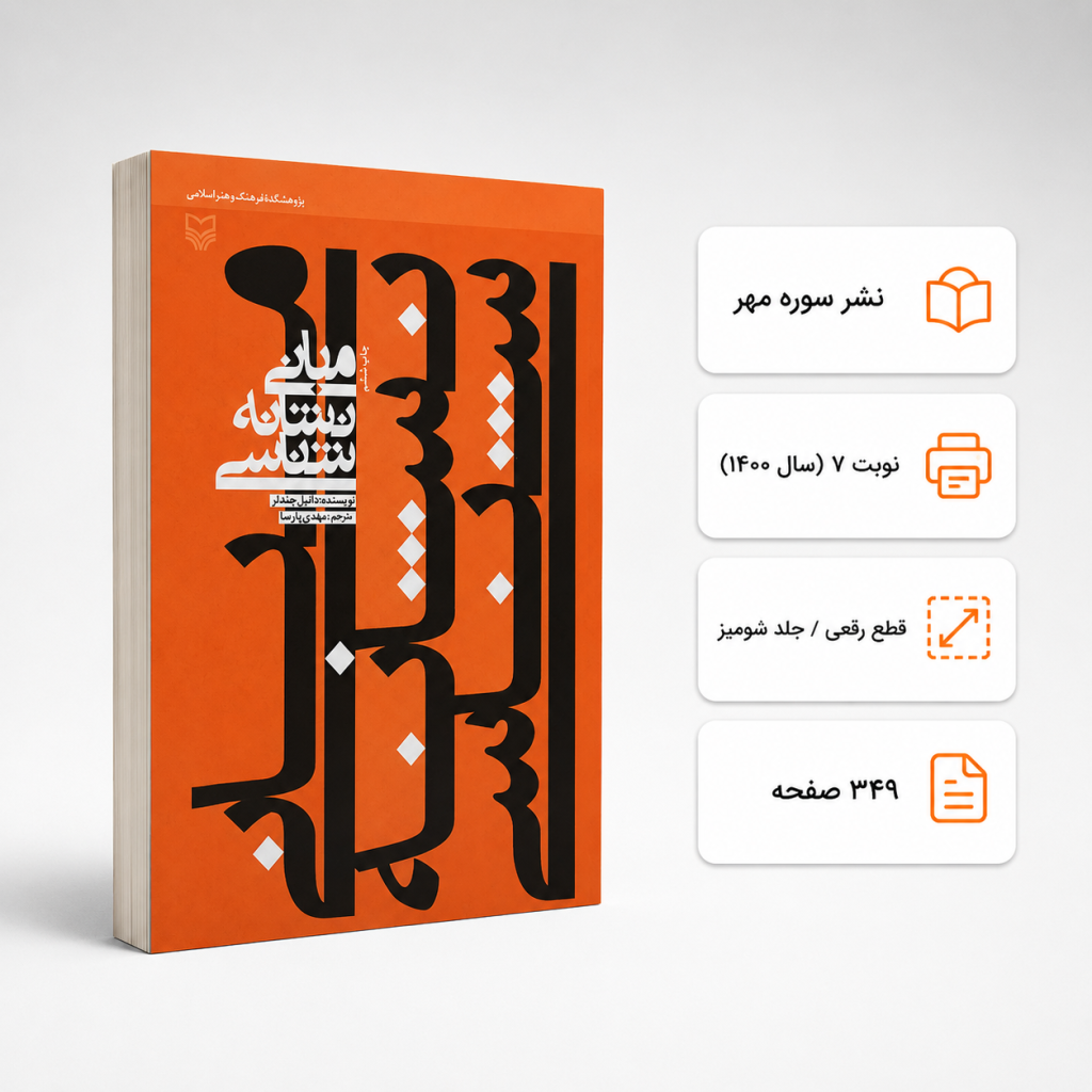 کتاب مبانی نشانه شناسی دانیل چندلر نشر سوره مهر (دست دوم)