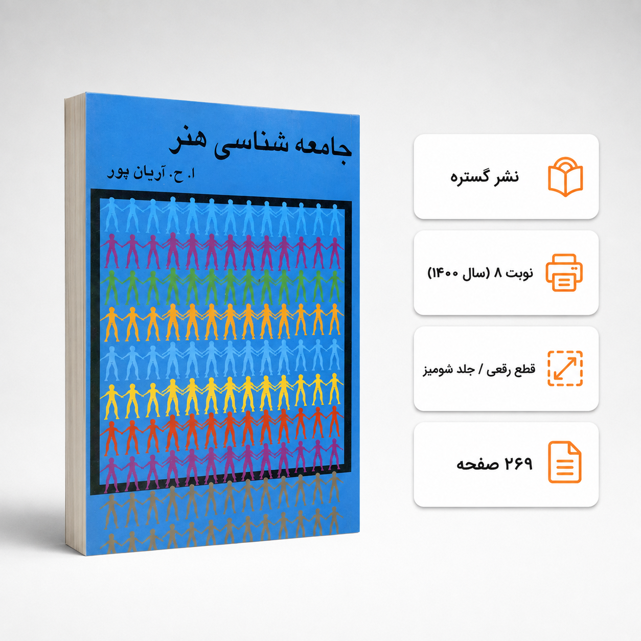 کتاب جامعه شناسی هنر امیرحسین آریانپور گستره (دست دوم)