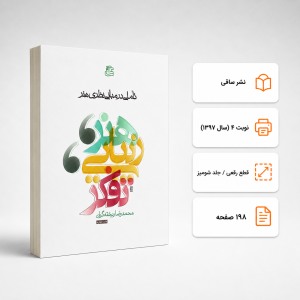 کتاب تاملی در مبانی نظری هنر محمدرضا ریخته گران نشر ساقی (دست دوم)