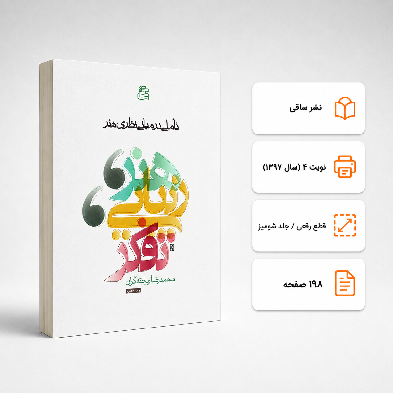 کتاب تاملی در مبانی نظری هنر محمدرضا ریخته گران نشر ساقی (دست دوم)