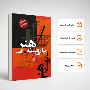 کتاب مبانی فلسفه هنر آن شپرد نشر علمی و فرهنگی