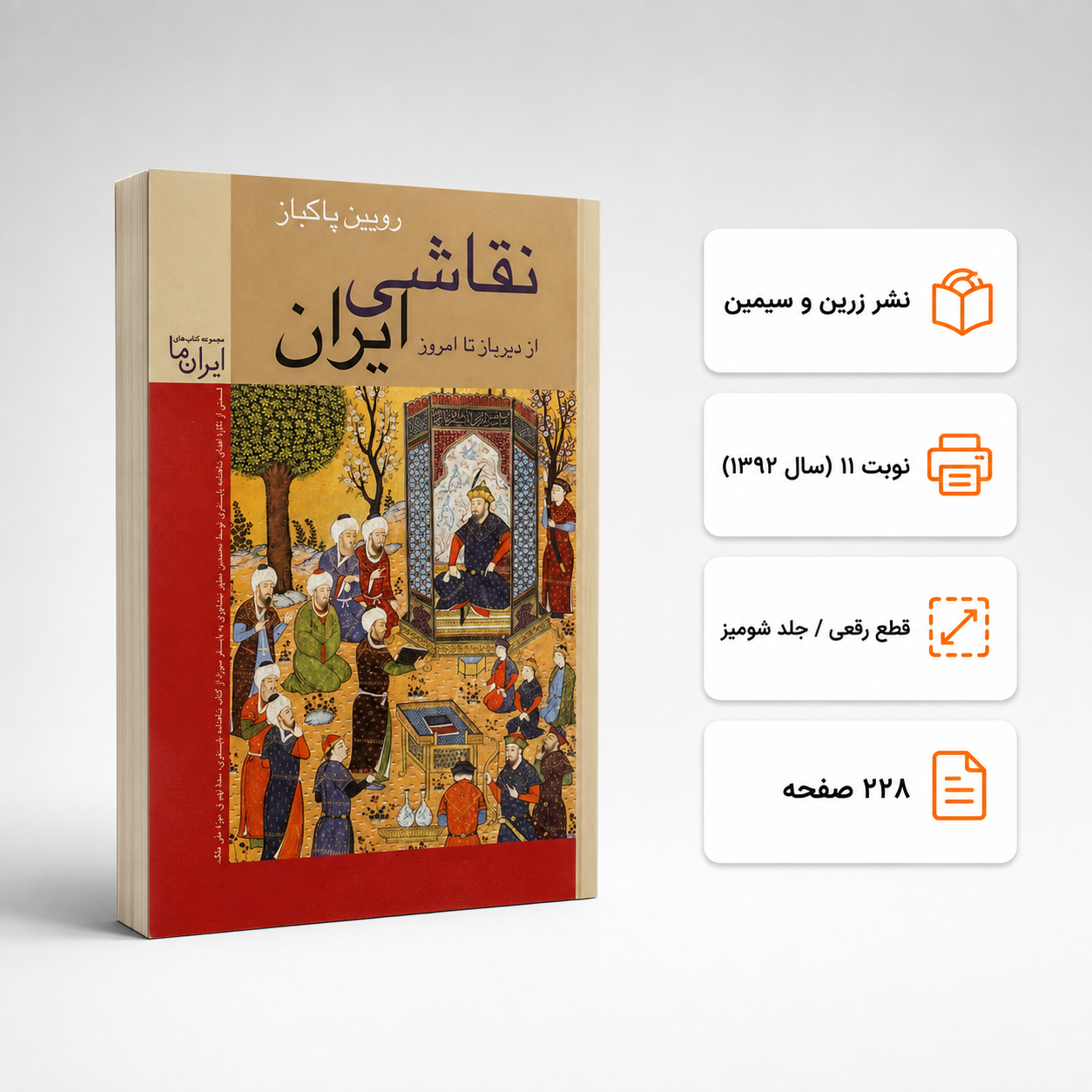 کتاب نقاشی ایران از دیرباز تا امروز رویین پاکباز نشر زرین و سیمین (دست دوم)