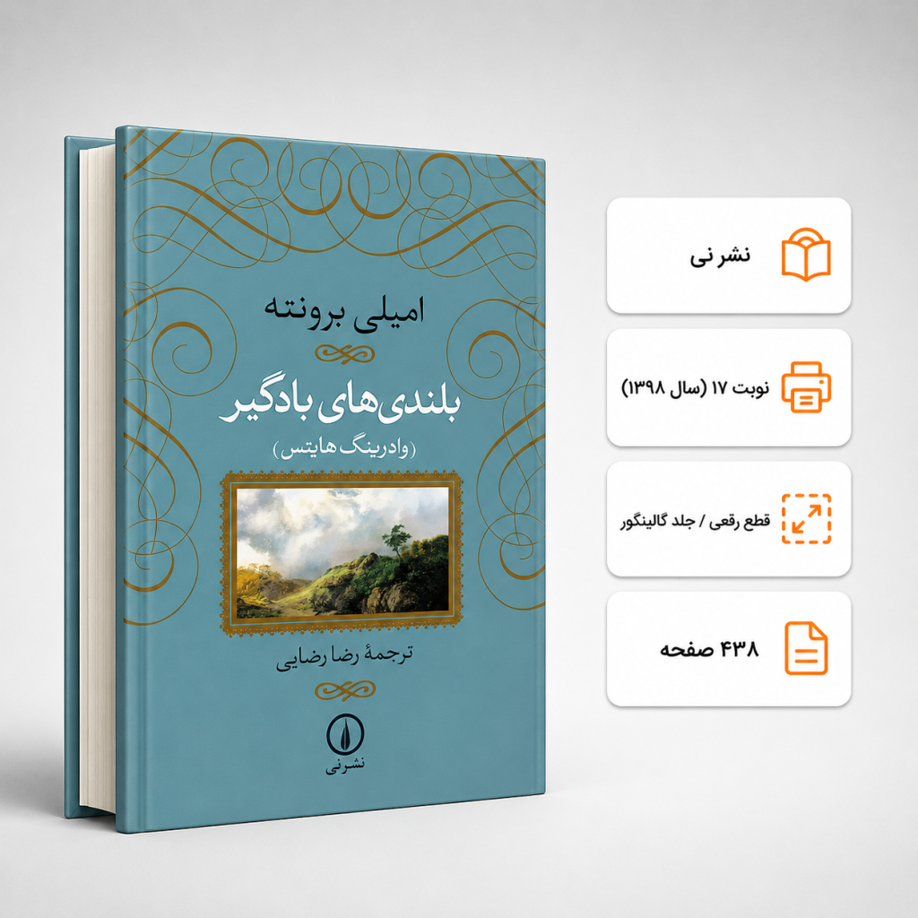 کتاب بلندی‌های بادگیر امیلی برونته نشر نی