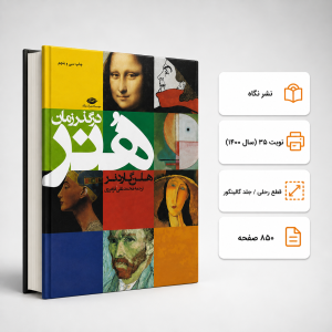 کتاب هنر در گذر زمان هلن گاردنر ترجمه فرامرزی نشر نگاه