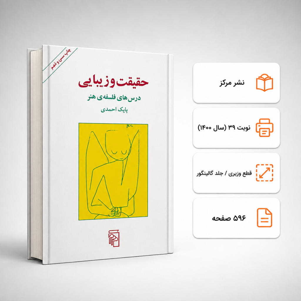 کتاب حقیقت و زیبایی بابک احمدی نشر مرکز (دست دوم)
