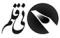نی‌قلم